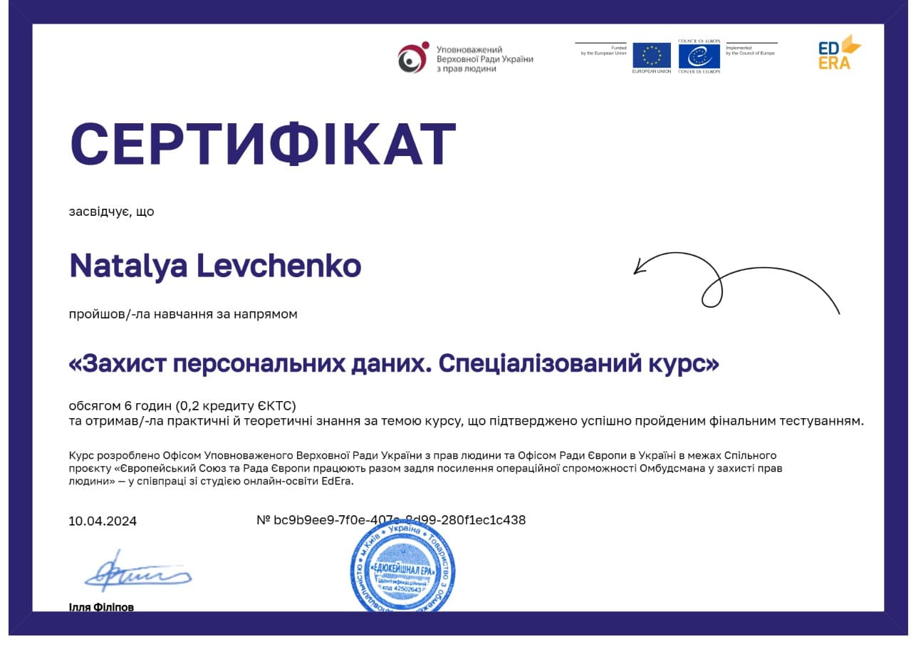 Захист персональних даних — спеціалізований курс
